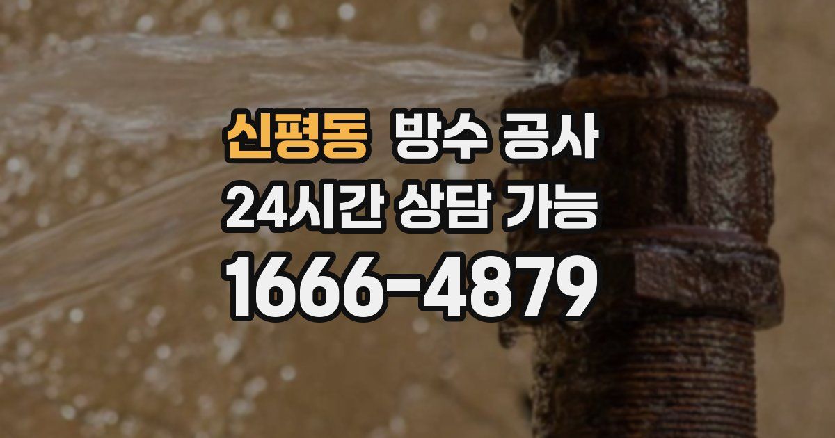 신평동 누수탐지