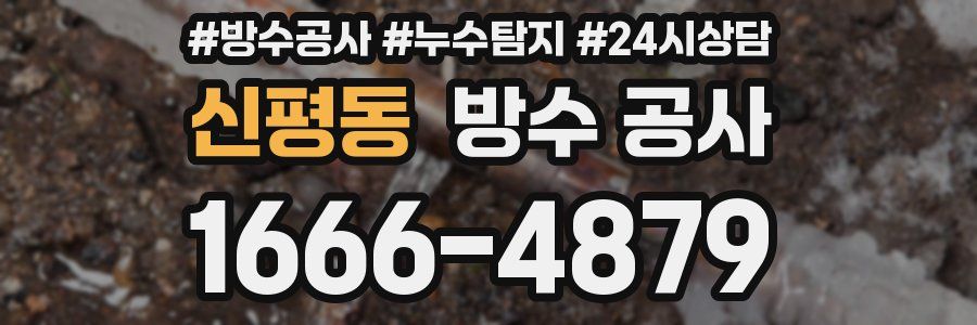 신평동 방수 공사