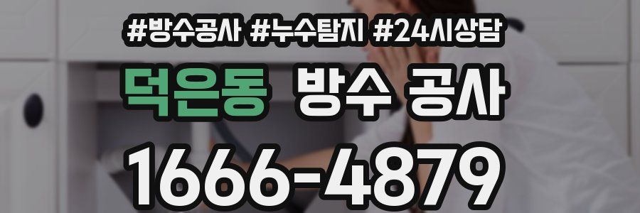 덕은동 방수 공사