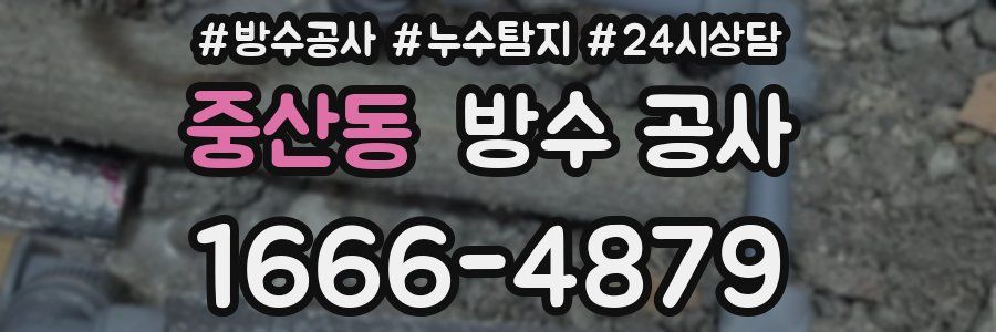 중산동 방수 공사