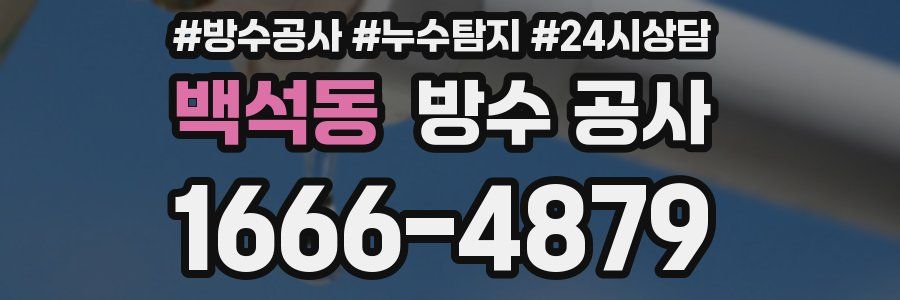 백석동 방수 공사