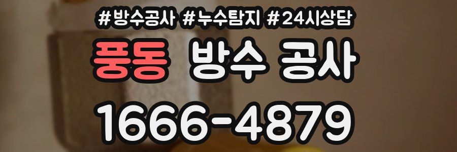 풍동 방수 공사