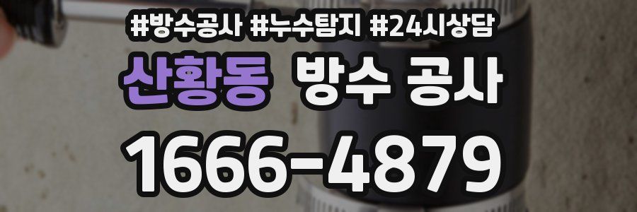 산황동 방수 공사