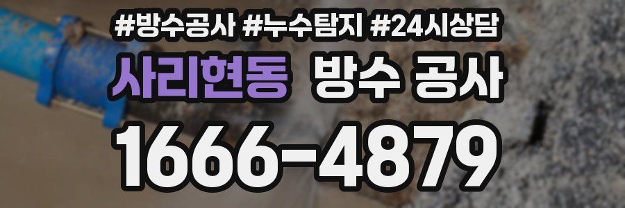 사리현동 방수 공사