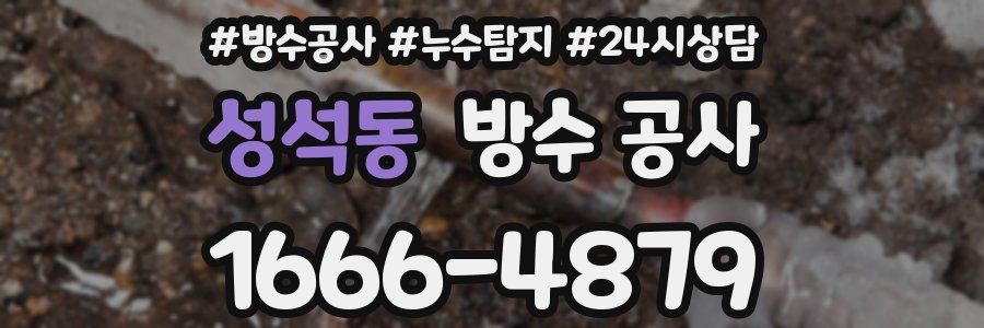 성석동 방수 공사