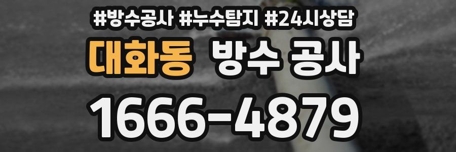 대화동 방수 공사