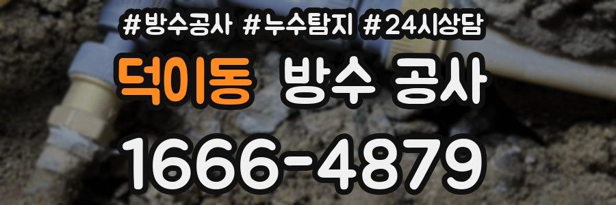 덕이동 방수 공사