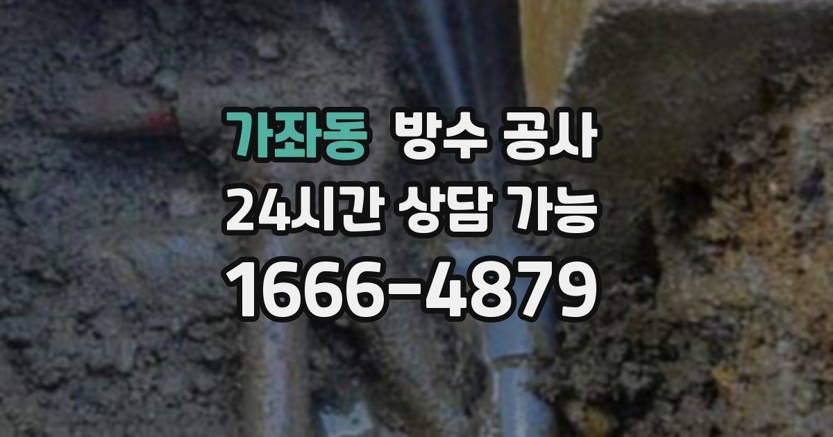 가좌동 누수탐지