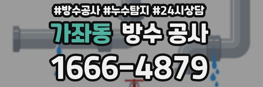 가좌동 방수 공사