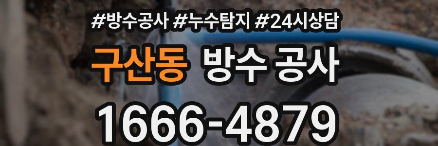 구산동 방수 공사