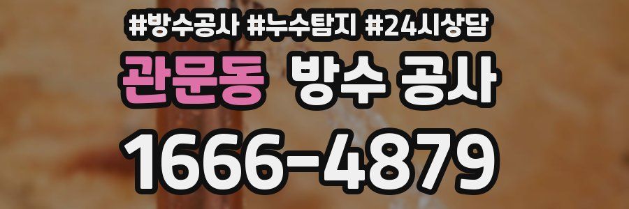 관문동 방수 공사