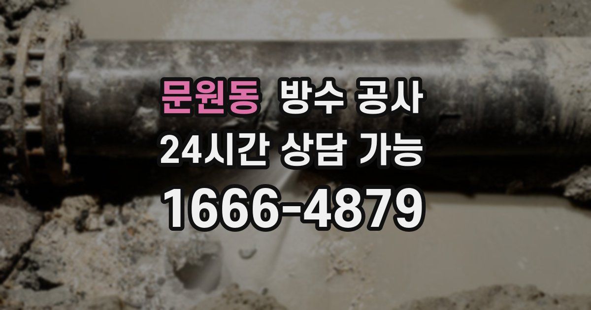 문원동 누수탐지