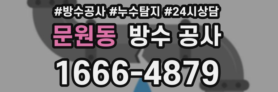 문원동 방수 공사
