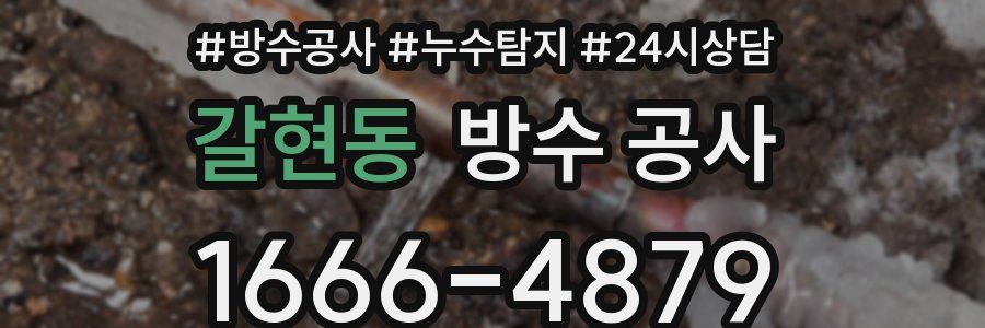 갈현동 방수 공사