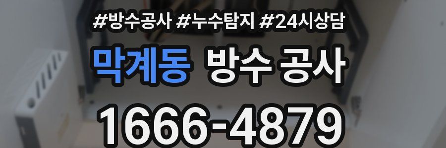 막계동 방수 공사