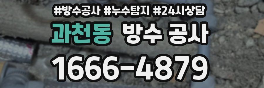 과천동 방수 공사