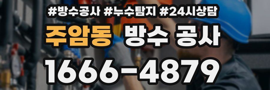 주암동 방수 공사