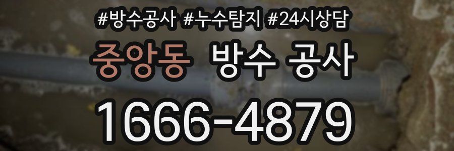 중앙동 방수 공사