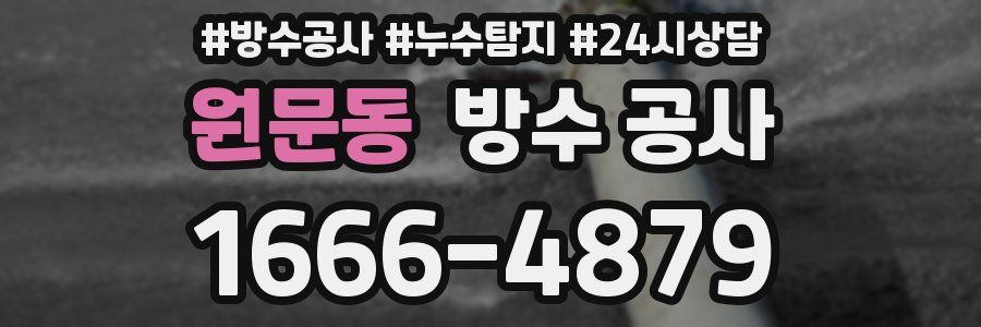 원문동 방수 공사