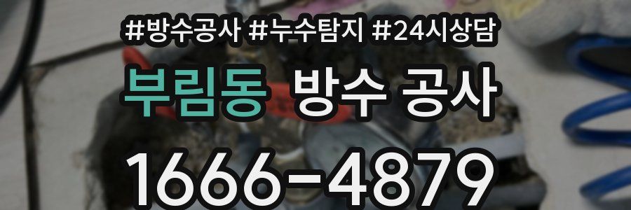 부림동 방수 공사