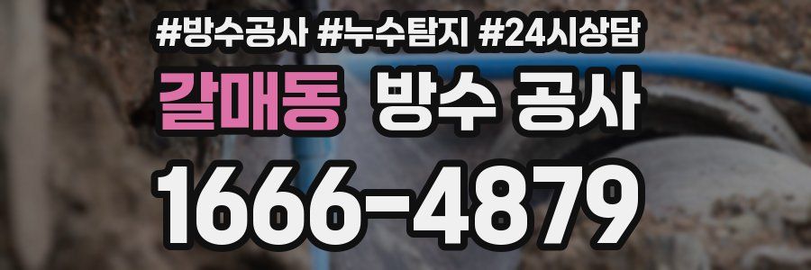 갈매동 방수 공사