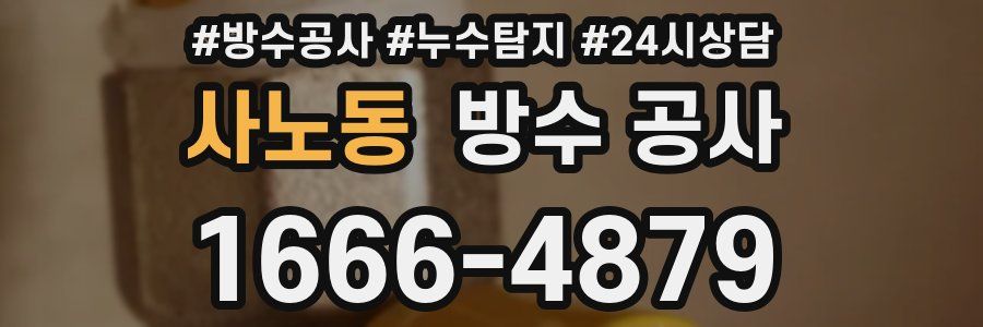 사노동 방수 공사