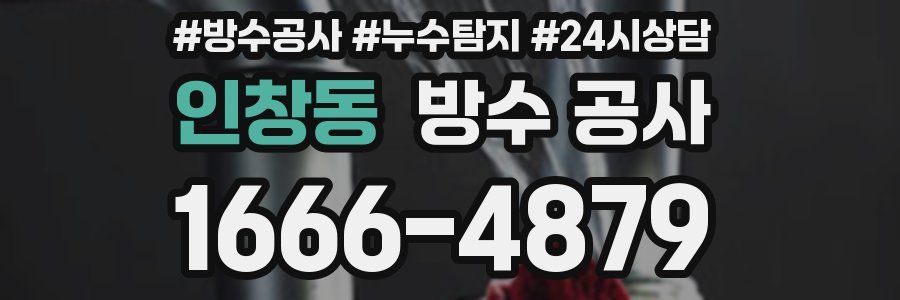 인창동 방수 공사