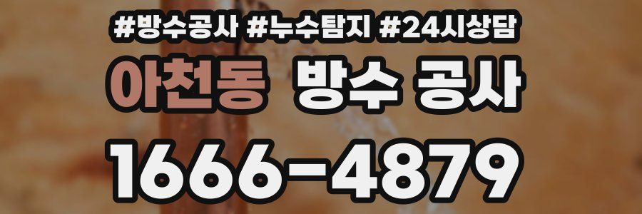 아천동 방수 공사