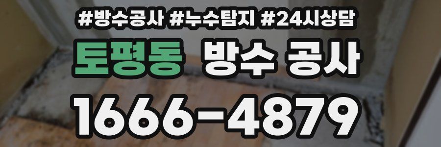 토평동 방수 공사