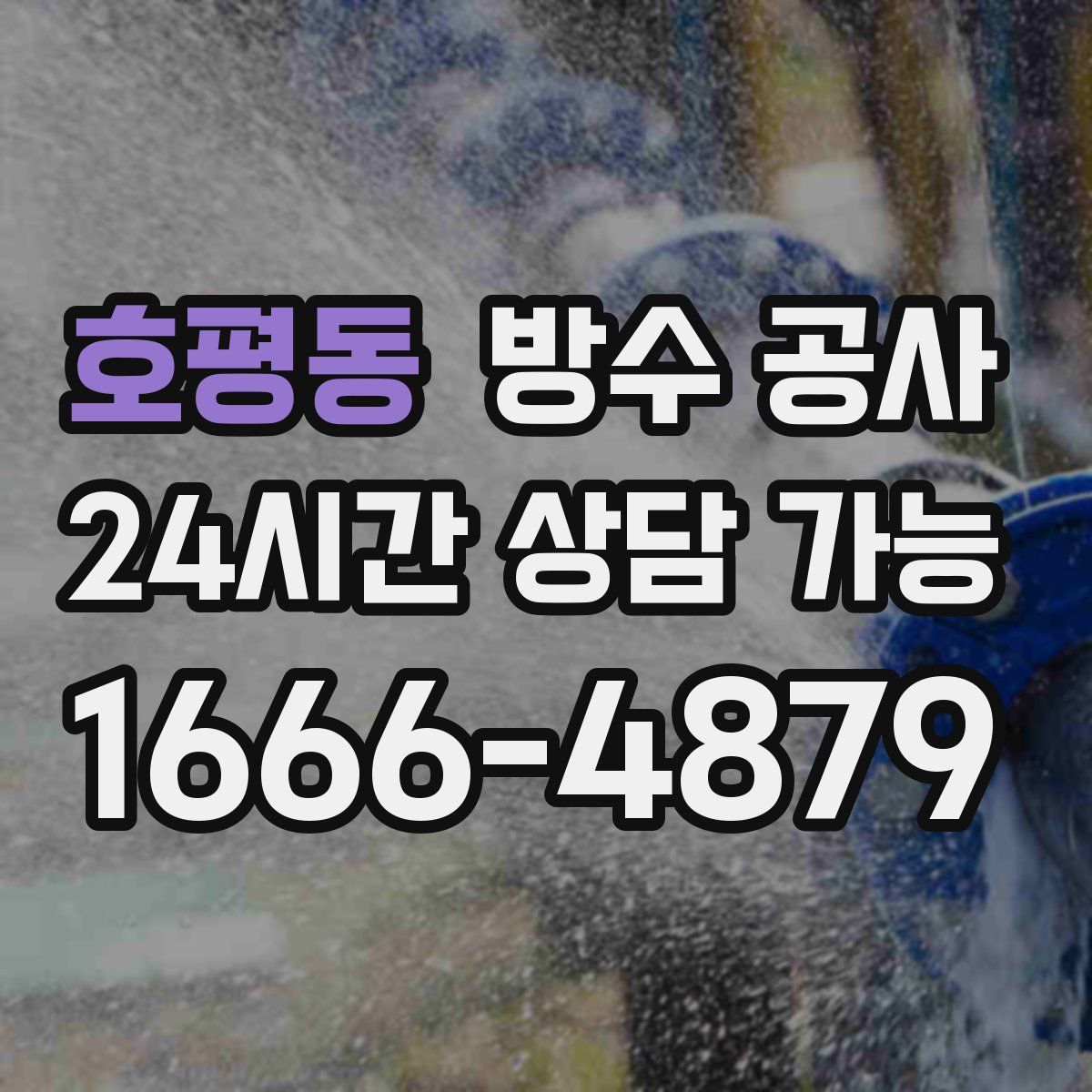 호평동 방수