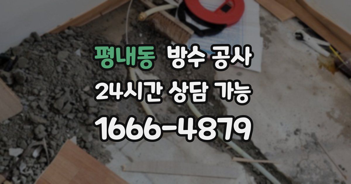 평내동 누수탐지