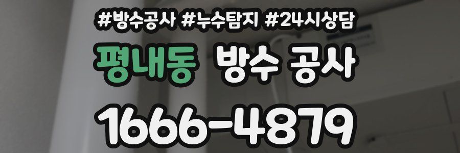 평내동 방수 공사