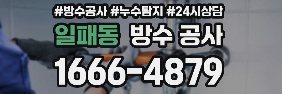 일패동 방수 공사