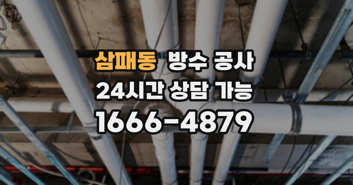 삼패동 누수탐지