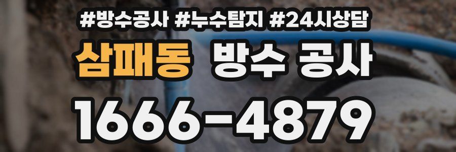 삼패동 방수 공사