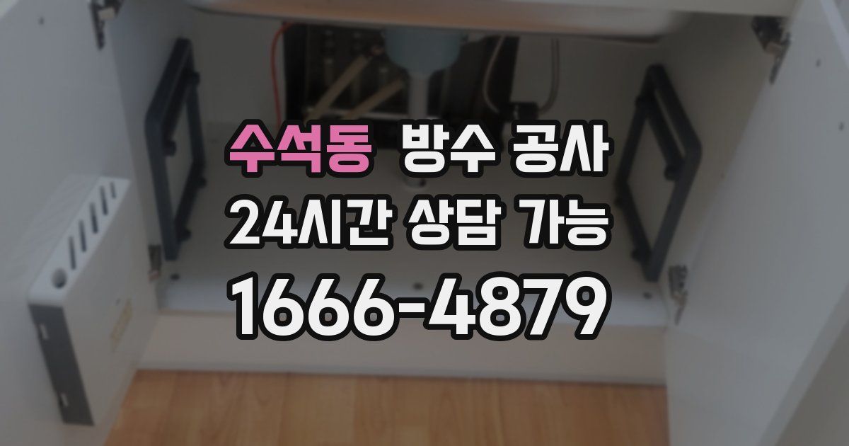 수석동 누수탐지