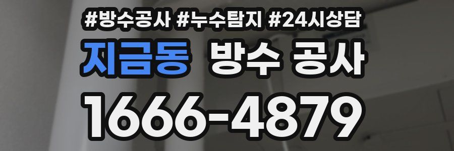 지금동 방수 공사