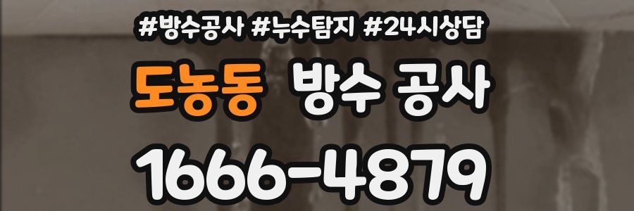 도농동 방수 공사