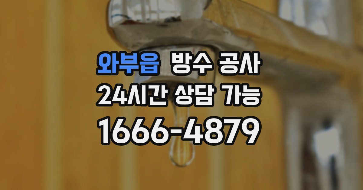 와부읍 누수탐지