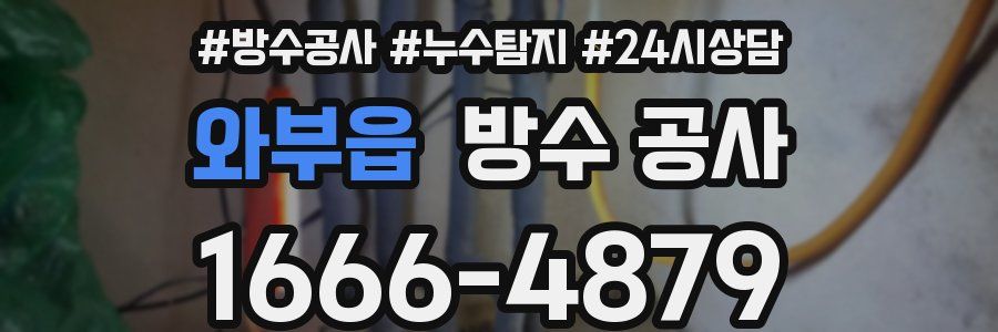 와부읍 방수 공사