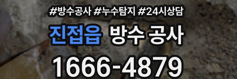 진접읍 방수 공사