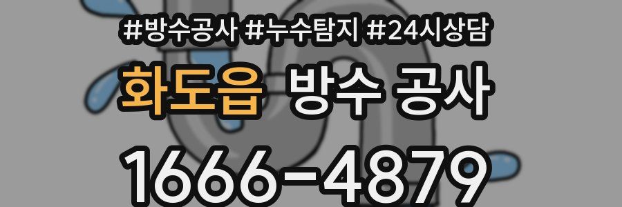 화도읍 방수 공사