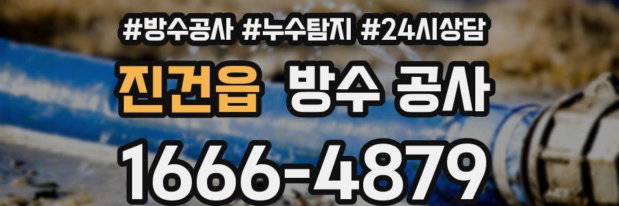 진건읍 방수 공사