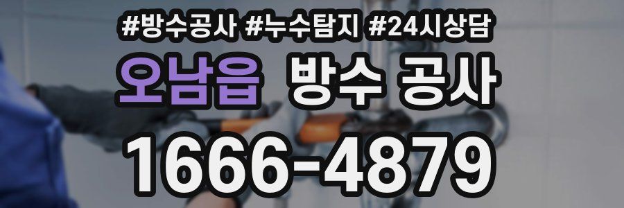 오남읍 방수 공사