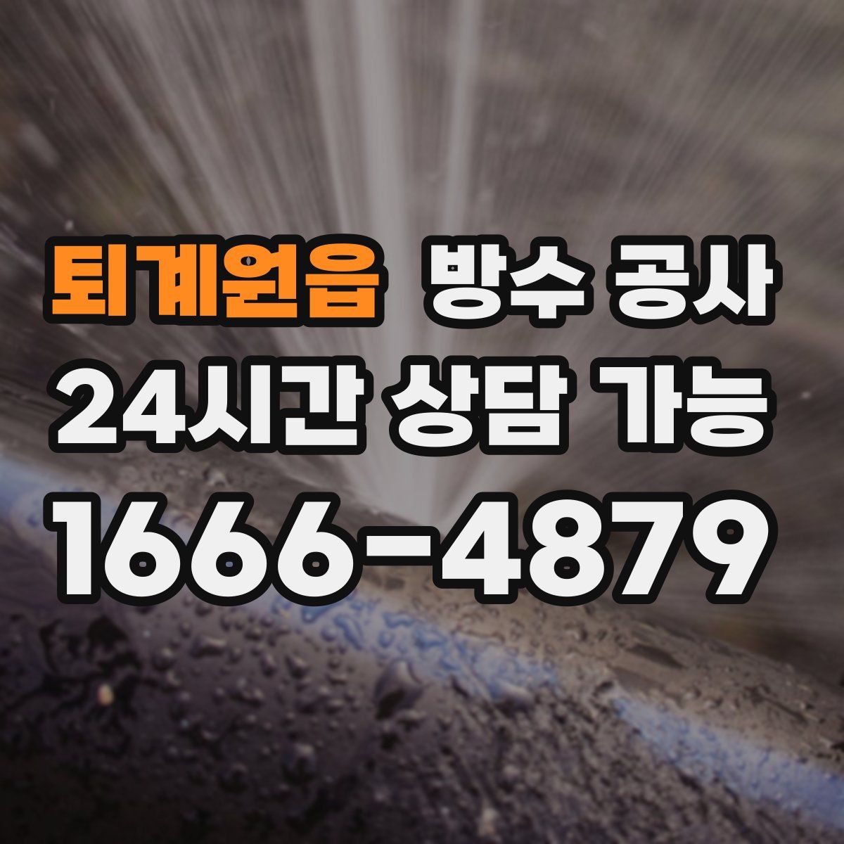 퇴계원읍 방수