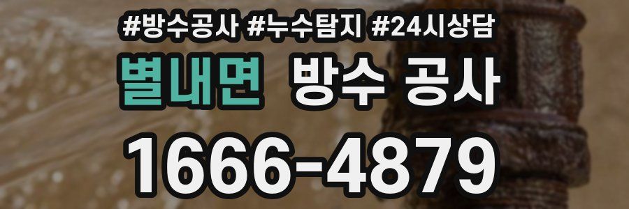 별내면 방수 공사
