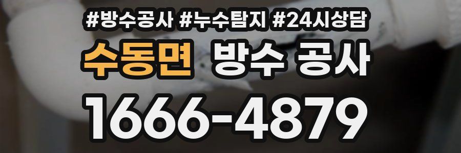 수동면 방수 공사