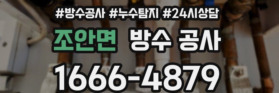 조안면 방수 공사