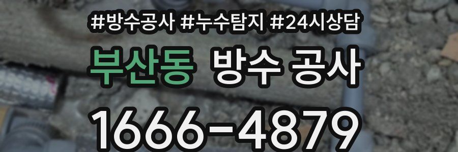 부산동 방수 공사