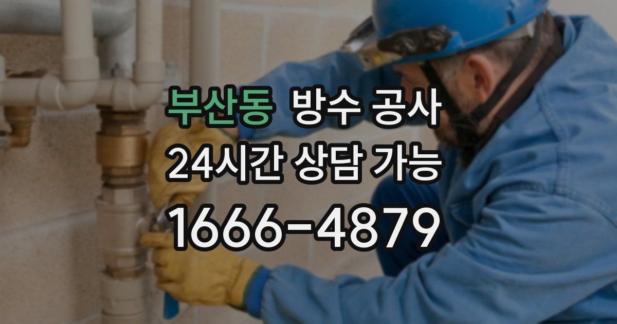 부산동 누수탐지